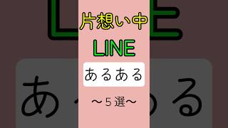 片想い中LINEあるある5選 #恋愛 #恋愛成就 #恋愛相談 #恋愛あるある