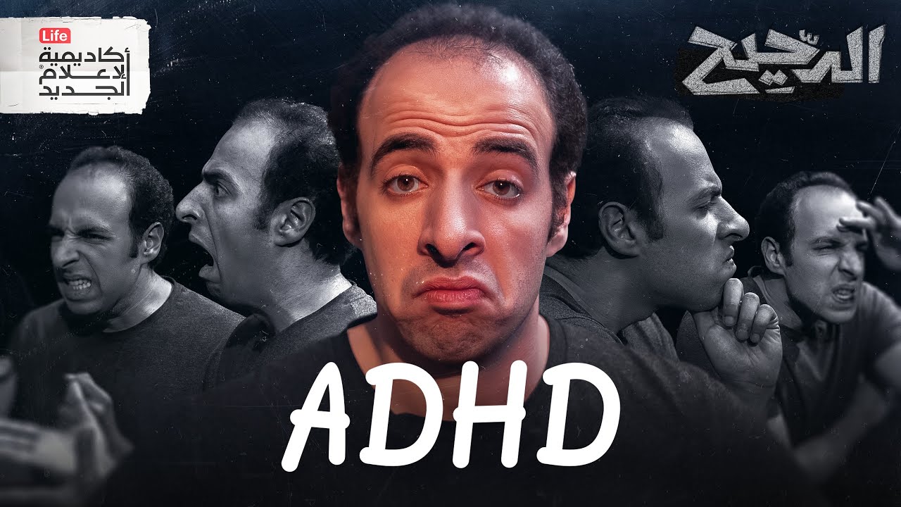 ADHD | الدحيح