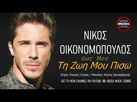 Video thumbnail for Δως Μου Τη Ζωή Μου Πίσω (Dos Mou Ti Zoi Piso)