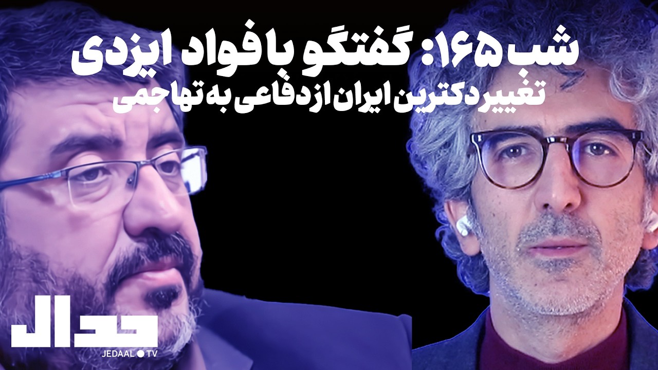 روز ۱۶۵: گفتگو با دکتر فواد ایزدی: با محاصره دریایی چه باید کرد؟