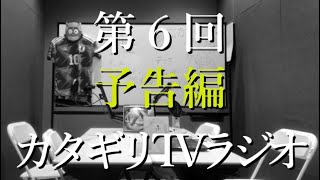 カタギリTVラジオ（２０２３年２月）予告編