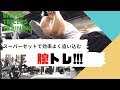 【スーパーセット】腕トレ!!! Arm Training!!!