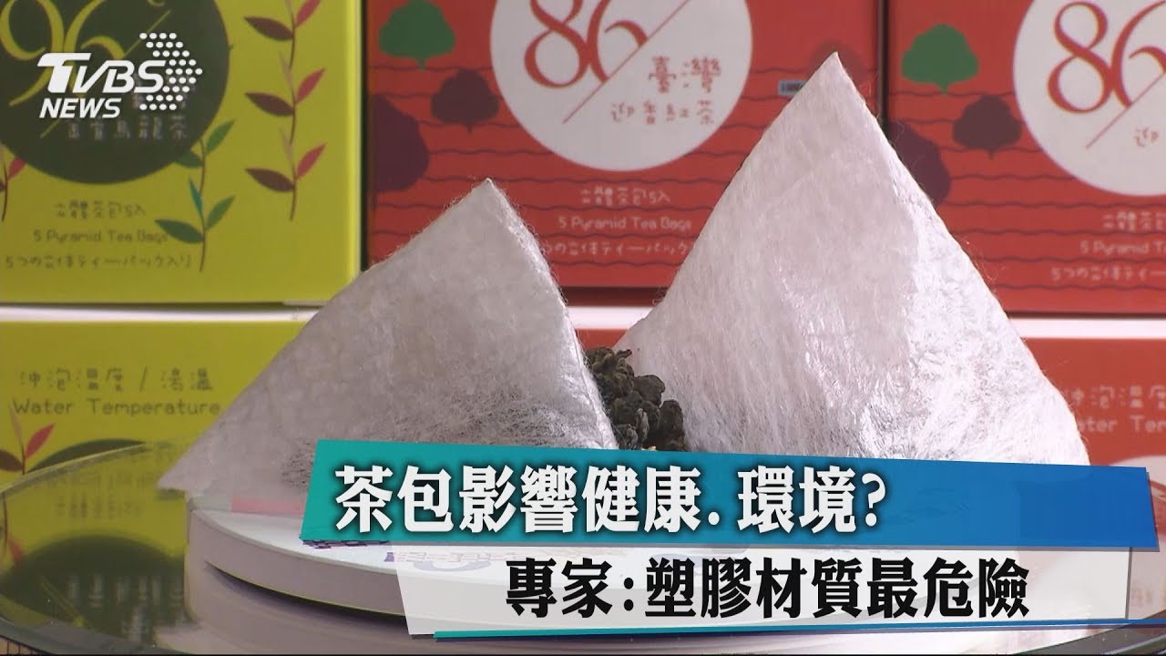 茶包影響健康、環境？　專家：塑膠材質最危險
