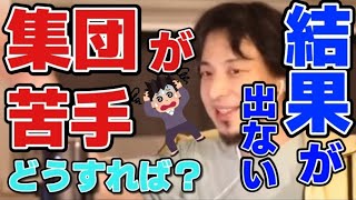 【ひろゆき】集団になるととたんに振る舞い方がわからなくなり思うように結果が出せない【悩み相談】【切り抜き】