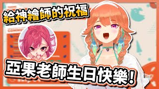 [奶子] HoloEN火雞對亞果老師說生日快樂