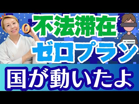 【不法移民】不法滞在者ゼロプラン！ルールを守る外国人を守ることに繋がる【シンカ越前】