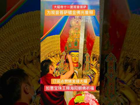 聖城拉薩大昭寺十一面千手千眼觀世音菩薩具無上大加持力和福德力！金山財神如意寶珠王釋海陽大師為聖觀音菩薩鍍金祈福已有三十年！鍍金祈福99次！墨爾本風水大師 #悉尼風水大師 #豪宅风水大师 #疗愈能量