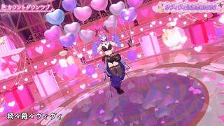 綺々羅々ヴィヴィ(FLOW GLOW) - カウントダウンラブ (cover) / Kikirara Vivi(FLOW GLOW) - Countdown Love (cover)