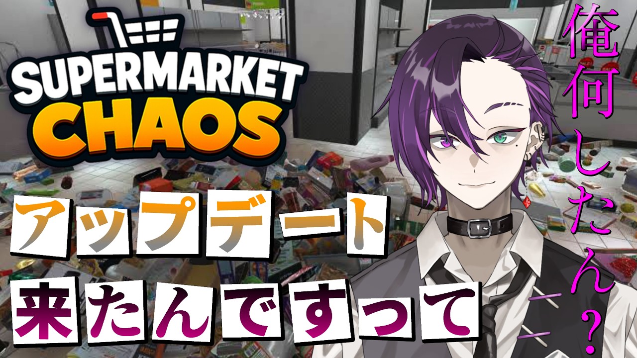 【大きく見たい人】【Supermarket Chaos】アップデートで9999こ増えたらしいやん！