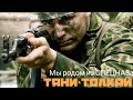 Тяни-Толкай-Мы родом из СПЕЦНАЗа (из к/ф "Краповый берет ...