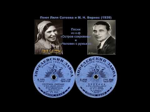 Поют Ляля Сатеева и М. Н. Бернес [10''] - 1939