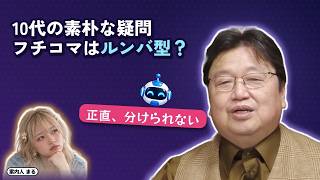 10代の素朴な疑問フチコマはルンバ型？｜正直、分けられない【岡田斗司夫 切り抜き】