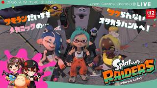 【激闘!!３実況者】スプラトゥーンレイダース　先週に続いてカケラ集めとレベル上げ！（ネタバレ注意）【概要欄必読】