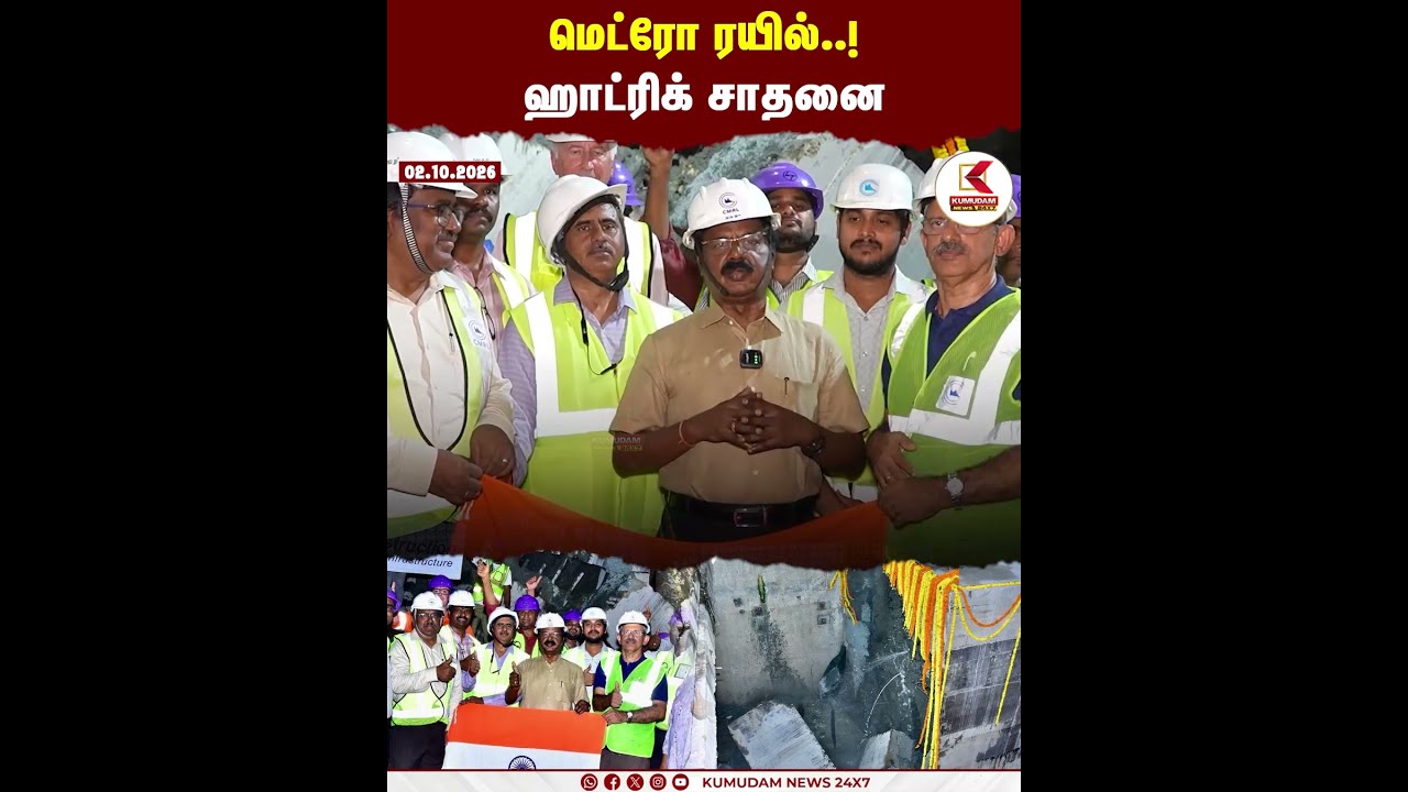 மெட்ரோ ரயில்..! ஹாட்ரிக் சாதனை | Chennai Metro Rail | Metro Update