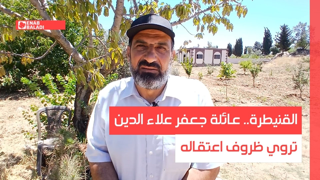 القنيطرة.. عائلة جعفر علاء الدين تروي ظروف اعتقاله