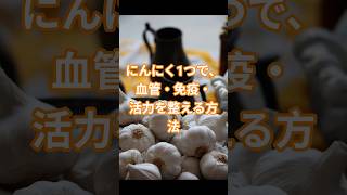 にんにくが血管・免疫・活力に良い理由 #にんにく #血管健康 #免疫力 #活力アップ #シニア健康 #健康情報 #健康習慣 #胃もたれ注意 #胸やけ注意 #血流改善 #元気をつける #中高年の健康
