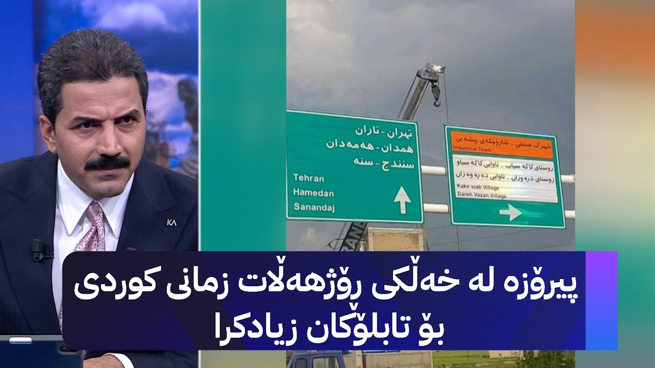 ڤیدیۆ | پیرۆزە لە خەڵکی ڕۆژهەڵات زمانی کوردی بۆ تابلۆکان زیادکرا