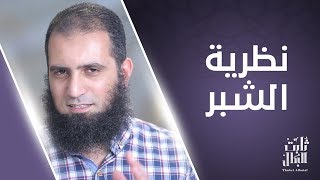 نظرية الشبر 😉_ حل مفيد جدا لو بعدت عن ربنا 🌹_ الحلقة السابعة عشر من برنامج (ثابت البطل💪) image