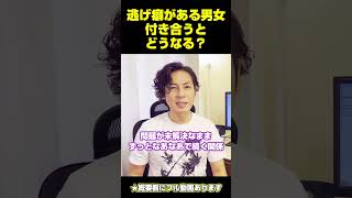 逃げ癖がある男女が付き合うとどうなる？　#向き合う #パートナー #恋愛相談 #回避型