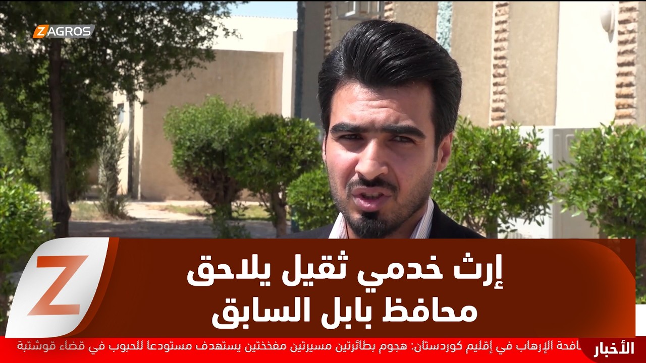 فيديو | بابل..   من الإدارة المحلية إلى البرلمان إرث خدمي ثقيل يلاحق محافظها السابق