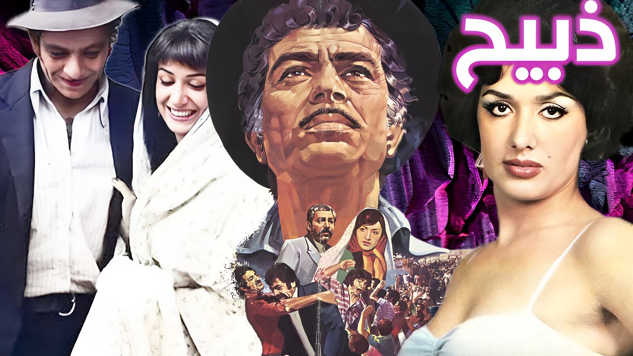 ذبیح - نسخه بدون سانسور فیلم قدیمی