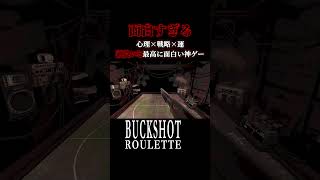 頭良くなくても死ぬほど面白いで...！！【Buckshot Roulette】