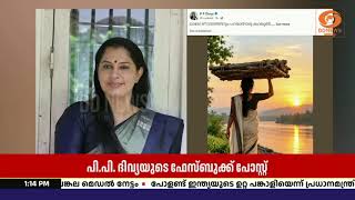 സിപിഎമ്മുമായി ഇടയുന്നതിന്റെ സൂചനയോ? PP ദിവ്യയുടെ ഫേസ