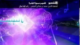 صورة تفسير سورة البقرة لفضيلة الشيخ ابن عثيمين 310