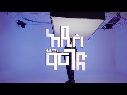 LASTAROCK - አዲስ ሞገድ|The New Wave live (እስከወደድሽኝ|ጽዮን|ባም ባም)
