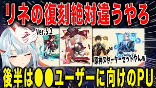 【原神】Ver.5.2ガチャPU理由を考察！リオセスリは...チャスカ・リネ・鐘離・ヌヴィレット【ねるめろ/切り抜き】
