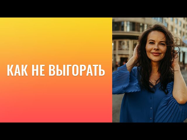 Тратить на одежду или нет? Как принять тот факт, что ты не интересен человеку? Как не выгорать?