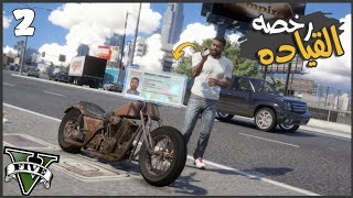 دخلت اختبار رخصه القياده ???? ولقيت موتوسكل قديم  #2 || قراند5 | gta5 ||