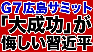 - 【中国包囲網】G7広島サミット「大成功」を悔しがる習近平【デイリーWiLL】