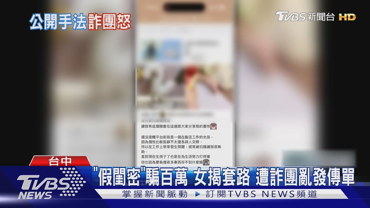 詐騙集團進化了!假投資+假閨蜜雙重設局 她被騙90萬還遭報復