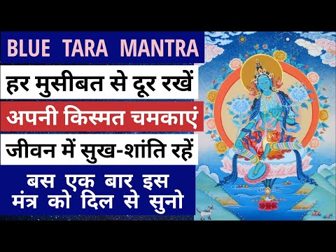 BLUE TARA MANTRA To REMOVE All Kind Of OBSTACLES & NEGATIVITY From Your Life !! 🙂👌( 21 TIMES )