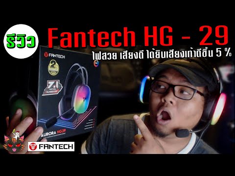 รีวิว หูฟัง 7.1 Fantech HG29  ไฟสวย เสียงดี เบสแน่น ได้ยินเสียงเท้าดีขึ้น 5 %