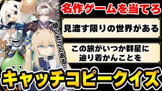 【クイズ】キャッチコピーから有名ゲームを当てろ！【コラボ】