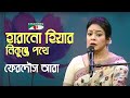 Harano Hiyar Nikunja Pothe | Gaan Diye Shuru | Ferdous Ara | Bangla Nazrul Song | Channel i | IAV