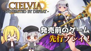 【#ゆっくり実況】ゲーマー女子ちゃん達のシエルヴィア【#Cielvia_-Inherited_by_Defeat- 】