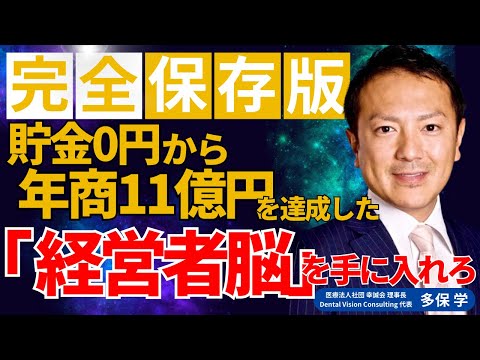 経営学科 【完全保存版 vol.2】貯金0開業から年商11億円を達成した「経営者脳」を手に入れろ‼ 脱・院長 多保学 -0からの経営学-