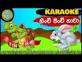 Hinchi Pinchi Hawa Karaoke | හිංචි පිංචි හාවා කැරෝකී | Sinhala Lama Geetha | Bab