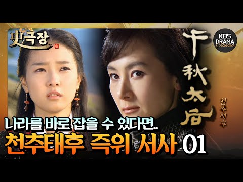 [史극장][천추태후 모음.Zip] 7. 대고구려를 만들고자 한 황후! 천추태후 즉위 서사 01 | KBS 방송