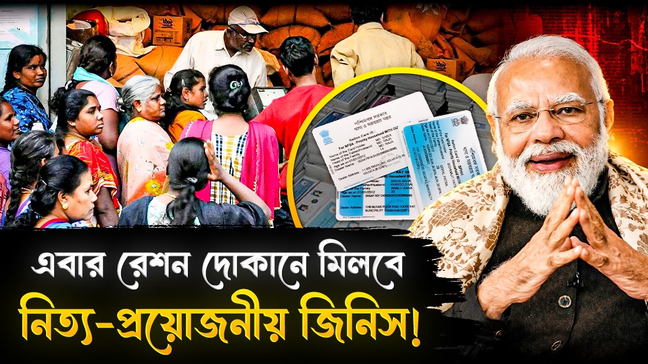 শুধু  চাল-গম নয়, এবার রেশনে মিলবে নিত্য প্রয়োজনীয় জিনিসও! | Ration New Rules In India | NAFED