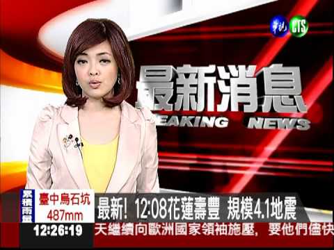 最新! 12:08花蓮壽豐 規模4.1地震