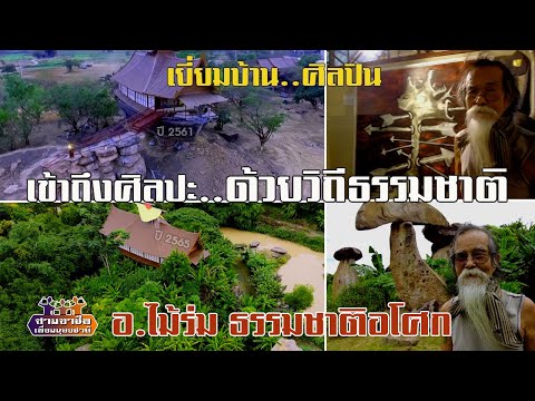 เยี่ยม..ศิลปิน "เข้าถึงศิลปะ..ด้วยวิถีธรรมชาติ" อ.ไม้ร่ม-ธรรมชาติอโศก//สามอาชีพฯ