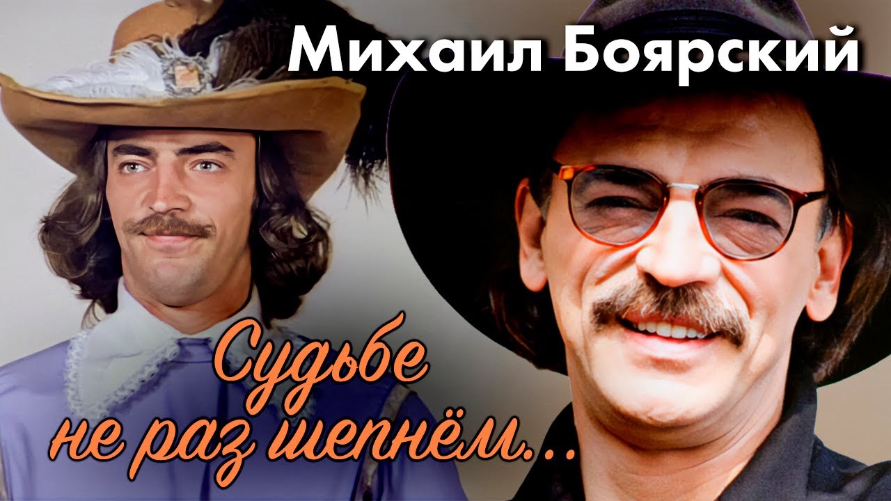 Михаил Боярский. Человек-легенда | Как изменилась жизнь Д'Артаньяна сорок с л