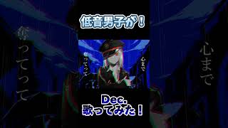 【歌ってみた】低音男子がDec.歌ってみた！#shorts  #歌ってみた #新人歌い手 #dec #kanaria #低音ボイス