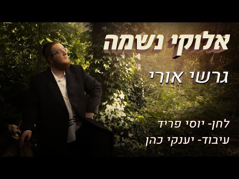 גרשי אורי - "אלוקי נשמה" קליפ רשמי | Gershi Uri - "Elokai Neshumu" Official Music Video