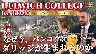 【インタビュー動画】ダリッジカレッジ・バンコクいよいよ開校!校長先生インタビュー前編