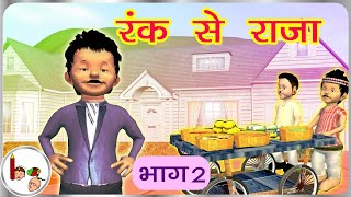 Math  Story on importance of Bill - From rags to riches - Part 2 - Hindi